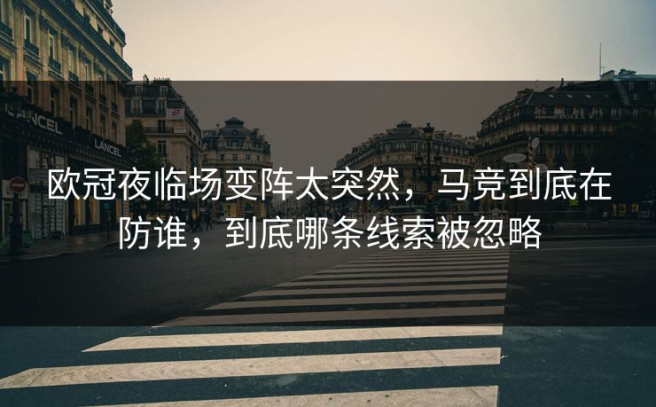 欧冠夜临场变阵太突然,马竞到底在防谁,到底哪条线索被忽略 欧冠夜临场变阵太突然,马竞到底在防谁,到底哪条线索被忽略