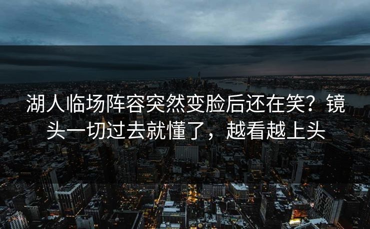 湖人临场阵容突然变脸后还在笑？镜头一切过去就懂了，越看越上头