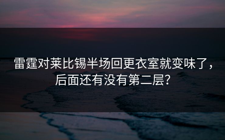 雷霆对莱比锡半场回更衣室就变味了，后面还有没有第二层？