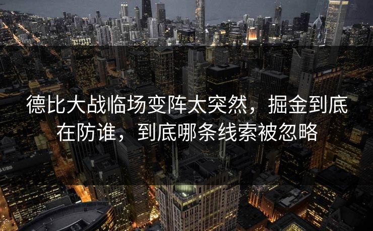 德比大战临场变阵太突然，掘金到底在防谁，到底哪条线索被忽略