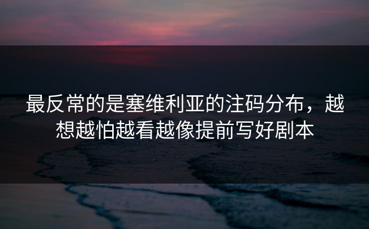 最反常的是塞维利亚的注码分布,越想越怕越看越像提前写好剧本 最反常的是塞维利亚的注码分布,越想越怕越看越像提前写好剧本