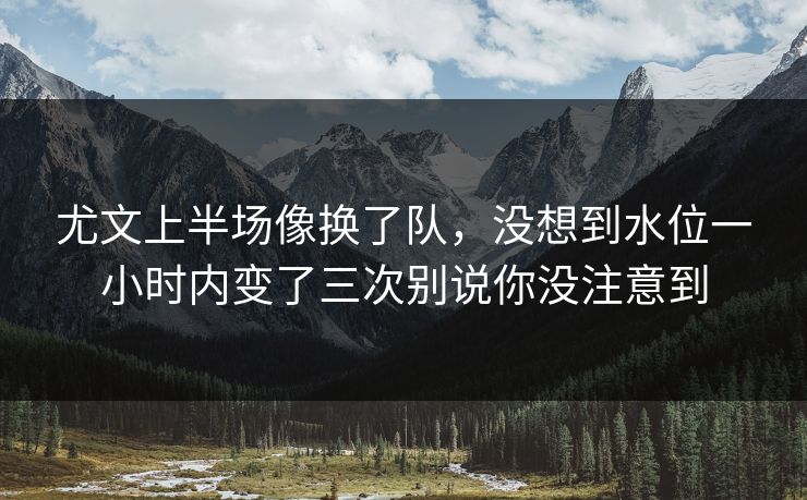 尤文上半场像换了队,没想到水位一小时内变了三次别说你没注意到 尤文上半场像换了队,没想到水位一小时内变了三次别说你没注意到