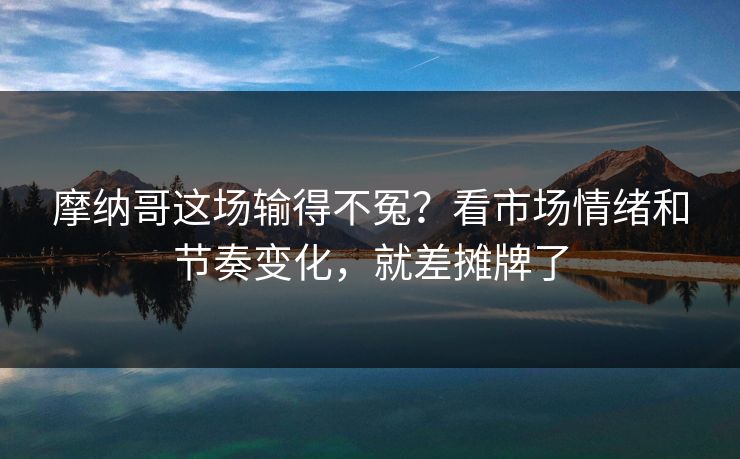 摩纳哥这场输得不冤?看市场情绪和节奏变化,就差摊牌了 摩纳哥这场输得不冤?看市场情绪和节奏变化,就差摊牌了